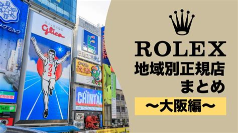 大阪にあるロレックス正規店一覧！日本国内最大規模 .